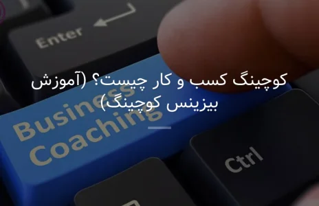 کارگاه آموزشی ؛ بیزنس کوچینگ در ایران !!